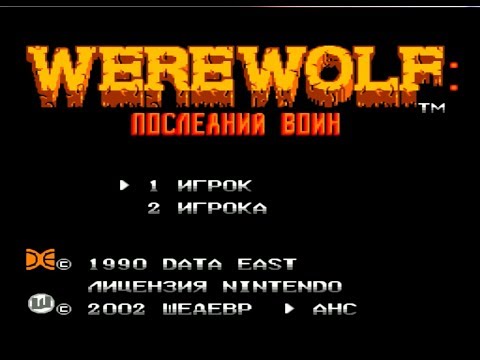 Полное прохождение (((Dendy))) Werewolf — The Last Warrior / Оборотень — Последний Воин