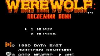 Полное прохождение (((Dendy))) Werewolf — The Last Warrior / Оборотень — Последний Воин