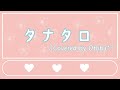 タナタロ / HoneyWorks (Covered by Otoha*)