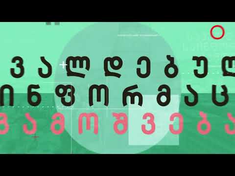 სავალდებულო საინფორმაციო გამოშვება   28 12 20