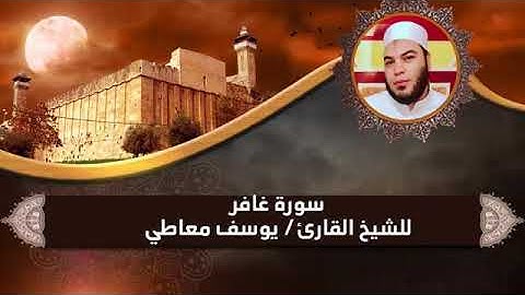 سورة غافر (كاملة) || القارئ يوسف معاطى