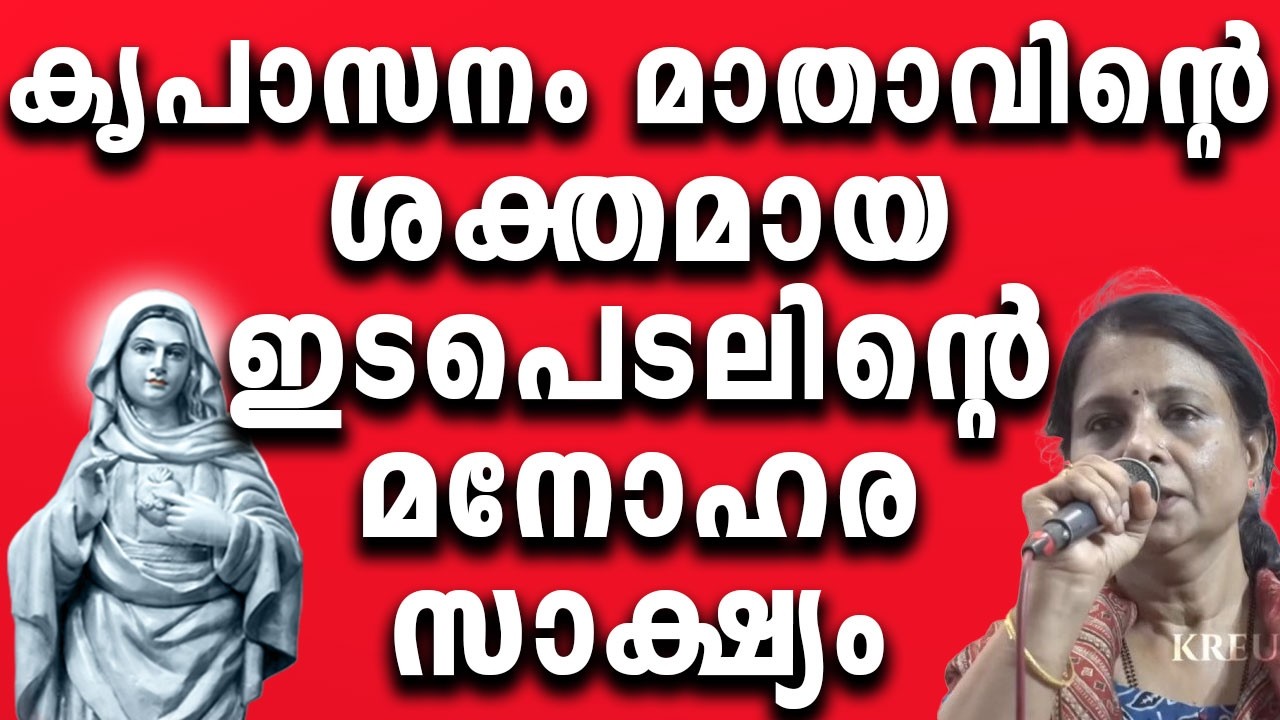 കൃപാസനം മാതാവിൻ്റെ ശക്തമായ ഇടപെടലിനെ പറ്റി മനോഹരമായ സാക്ഷ്യം #kreupasanamlive #mathavu #ammamathavu