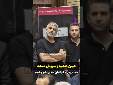 ساعتی پیش هوتن شکیبا و سروش صحت در مراسم خت م روزبه کیائیان مدیر نشر چشمه