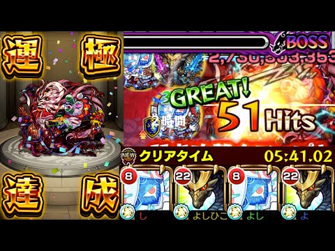 【轟絶 ママゴアシ】初回運極達成！１周５分台で楽々周回！運２ 攻略解説【モンスト】よし