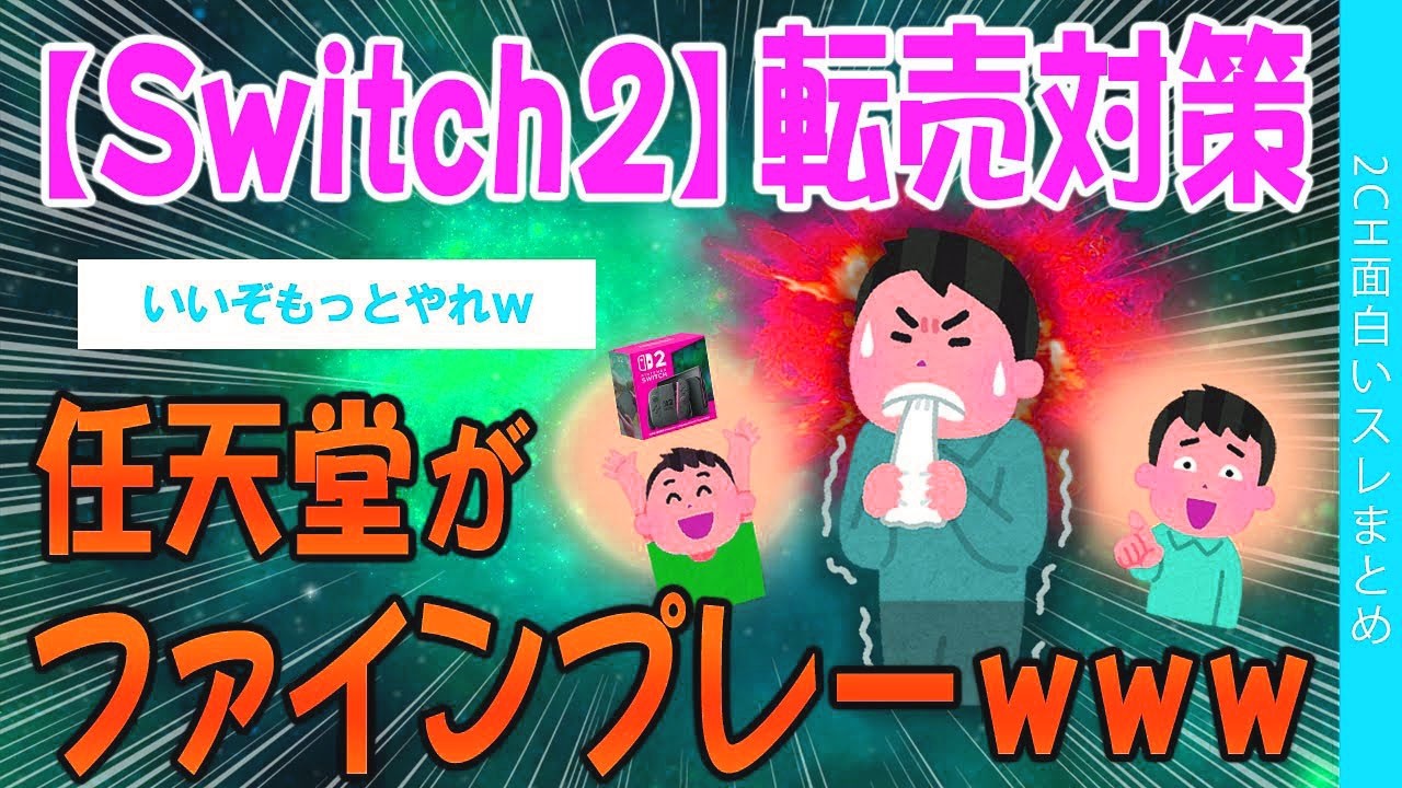 【2ch面白いスレ】【Switch2】転売対策、任天堂がファインプレーww【ゆっくり解説】