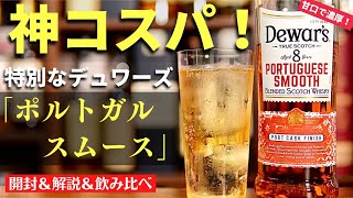 【衝撃…！飲まないと損なコスパ最強ウイスキー】逃すな！新登場「デュワーズ8年ポルトガルスムース」を開封・紹介・飲み比べ（家飲み・ハイボールおすすめ・甘口ウイスキー・Dewars・Scotch）