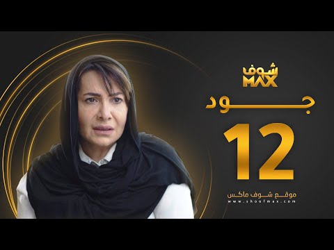 مسلسل جود الحلقة 12 هدى حسين عبدالمحسن النمر 