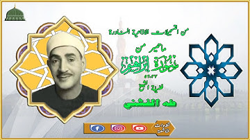اذاعية نادرة مماتيسر من سورة ابراهيم 27_52 لفضيلة الشيخ طه الفشني