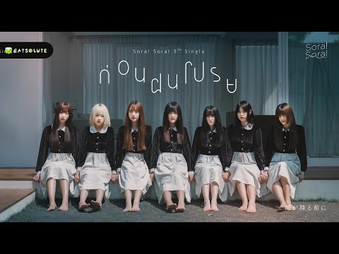 [Official Music Video] ก่อนฝนโปรย (Ame ga Furu Maeni) - Sora! Sora!