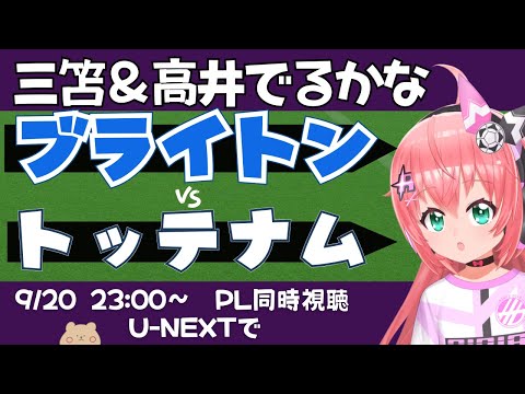 PL同時視聴・実況｜三笘薫、高井幸大でるかな！ブライトン対トッテナム・ホットスパー BHATOT　#プレミアリーグ 　サッカー女児VTuber #光りりあ　※映像はU-NEXT！