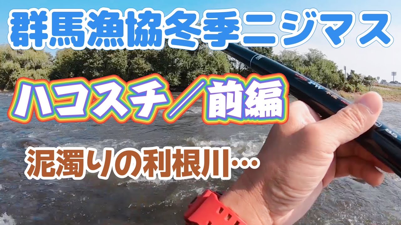 群馬漁協冬季ニジマス/ハコスチ/前編