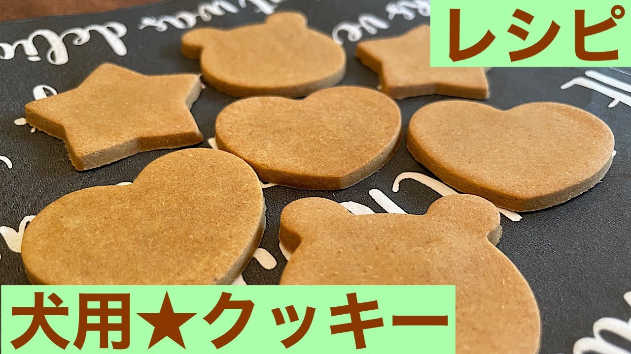 小麦粉不使用 犬用の手作りクッキーのレシピ きな粉 おからパウダー たまご オリーブオイルを使用 Youtube