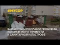 Нормативы и тарифы на вывоз мусора в Барнаульской зоне изменились