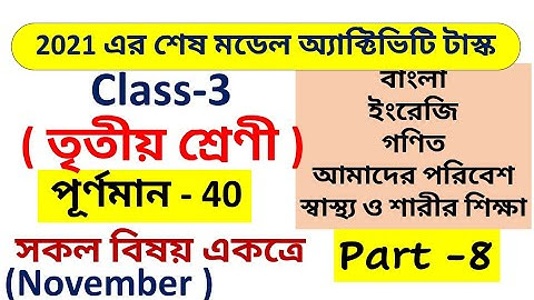 Class 3 model activity 40 marks  part 8/ Model Activity Compilation class 3 amader poribesh/