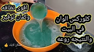 #اسهل_طريقه_لعمل _كلوركس_🤔 الوان 👉في البيت بكل سهوله👉