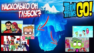 Айсберг Юные Титаны, Вперед! ( теории и факты ) / Teen Titans, Go! Iceberg Explained