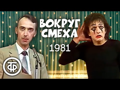 Вокруг смеха. Выпуск № 12. Научно-технический прогресс (1981)