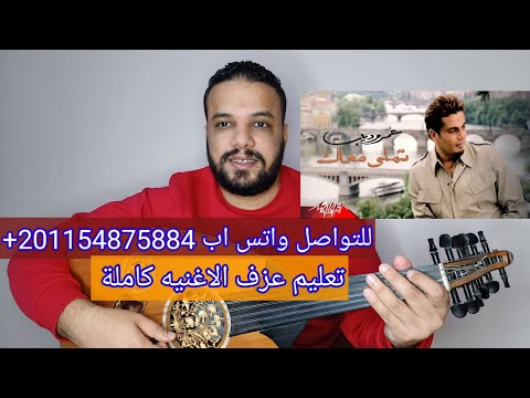 تعليم عزف عود اغنية تملي معاك عمرو دياب كامله بالصولوهات صولفيج بطريقه سهله للمبتدئين
