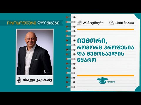 იუმორი, როგორც პროფესია და შემოსავლის წყარო