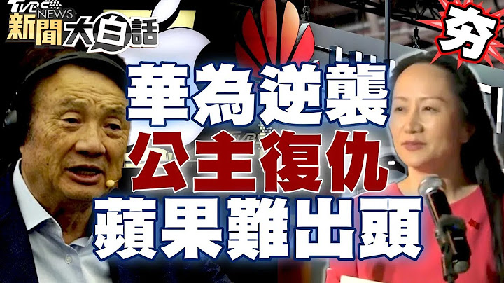 華為逆襲啟動！任正非笑以為抓了我們就會垮？孟晚舟公主復仇蘋果難出頭！ 【新聞大白話精選】 - 天天要聞