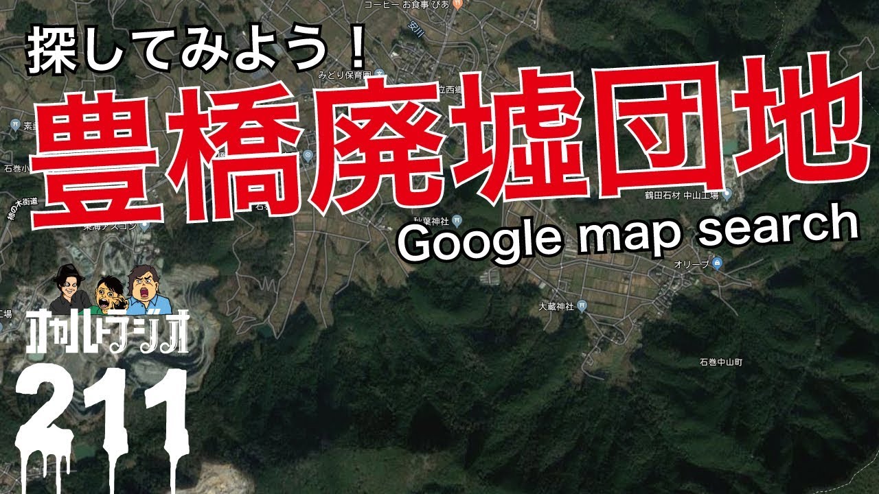 2ch都市伝説 豊橋巨大団地廃墟 って知ってる