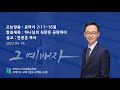 2023-03-19 | 하나님의 심판은 공평하다 (로마서 2:12-16절) |  한정훈 목사 | (구래동)그레이스교회 주일예배