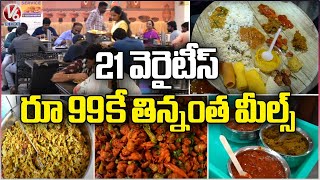 Unlimited Meals For Rs 99 | BRM Bhavani Hotel | Ameerpet | V6 News