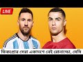 প্রথমেই ফিপপ্রো র একাদশে নেই মেসি রোনাল্ড ⚽ Messi Ronaldo Football Khela