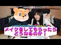 【初登場】高一の兄にメイクさせたら酷すぎた
