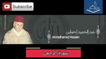 سورة الرحمن بصوت المرحوم عبد الحميد احساين