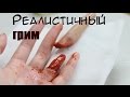 Реалистичный грим