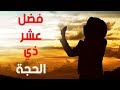 فضل العشر الأوائل من ذي الحجة | أفضل الأيام عند الله العشر الأوائل من ذي الحجة