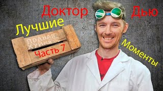 Доктор Дью - ЛУЧШЕЕ(Часть №7)(16+)|ДОКТОР ДЬЮ БАЛОН ВЗОРВАЛСЯ ВИДЕО