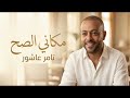 تامر عاشور   مكاني الصح   أغنية حصري من الالبوم الجديد      حالتي