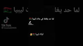 لما أحد يغلط في بنات ليبيا??