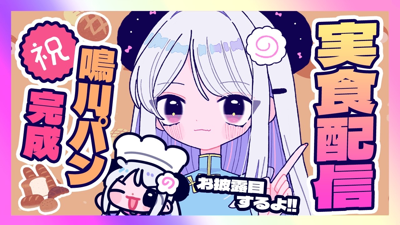 【オリジナル商品】鳴川パンのお披露目&実食配信!【#鳴川ひちり】