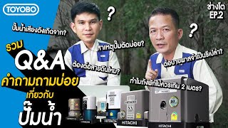 ปั๊มน้ำเสียงดัง ปั๊มตัดต่อบ่อย ตอบทุกคำถามคาใจเรื่องปั๊มน้ำ | Hitachi by Toyobo (Thailand)