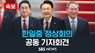 [속보] 한일중 정상회의 공동 기자회견 | SBS 모바일24