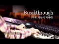 Berakthrough (부제: 나는 달려가리 - 1시간) | CCM 피아노 찬양 | 묵상 연주 by 미니뮤직