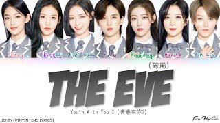 YOUTH WITH YOU 2 (青春有你2) - 破風 (The Eve) (Color Coded Chin|Pin|Eng Lyrics/歌词)