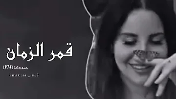 اغاني سوريه قمر الزمان حمـودكـا 𝑭𝑴 تعديل مميز 2023 