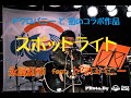 スポットライト(永冨和幸 feat.ドクロバニー)