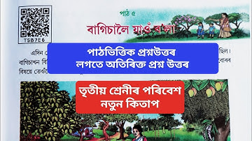 তৃতীয় শ্ৰেণীৰ পৰিবেশ নতুন কিতাপ ২০২৫ পাঠ—৫ বাগিচালৈ যাও বলা প্ৰশ্ন উত্তৰ৷ Class 3 evs new book 2025