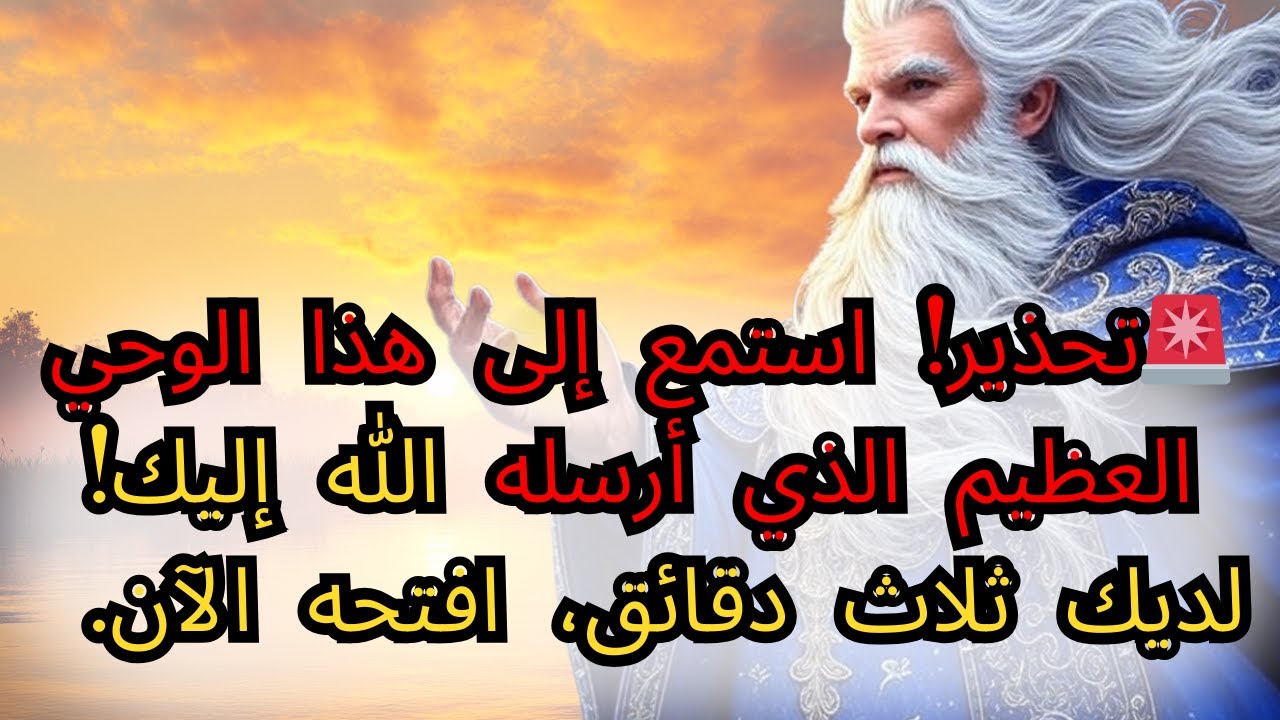 🚨 تحذير! لقد أرسل الله وحيًا عاجلاً! لديك ثلاث دقائق! افتح الآن... الرسالة المقدسة.