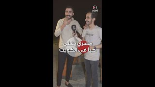 مصري يغني حباً في الكويت