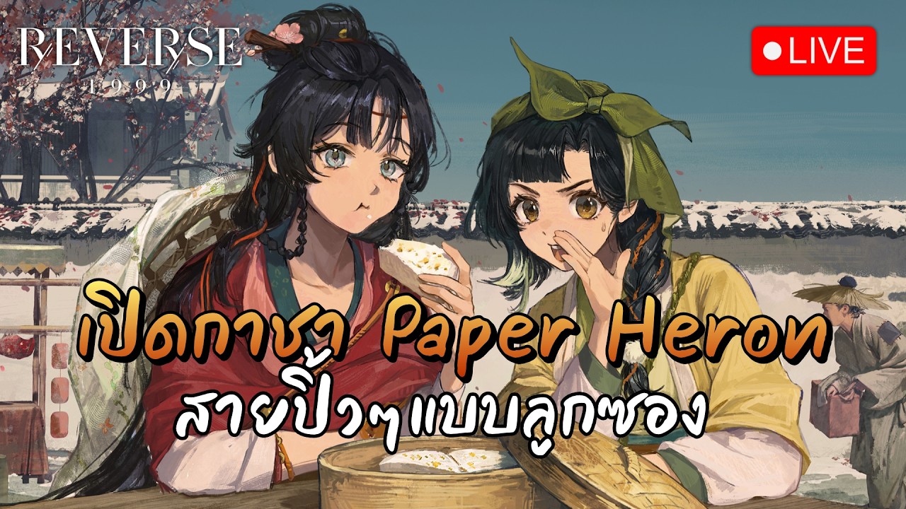 🔴 LIVE - เคลียร์กิจพร้อมกับคุยเรื่องเซิฟจีน | Reverse: 1999