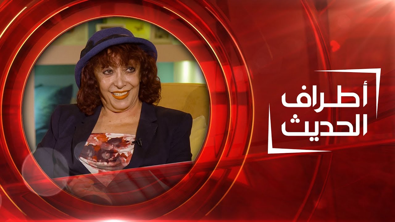 أطراف الحديث | طبيبة العيون انتصار مزهر الشاوي