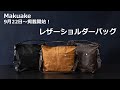 【Makuake】予告・2WAYショルダーバッグ【INNFITH】