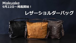 【Makuake】予告・2WAYショルダーバッグ【INNFITH】