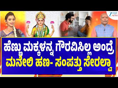Arogya Rahasya | ಧನಲಕ್ಷ್ಮಿ ಯಾರಲ್ಲಿರುತ್ತಾರೆ..ಅಂದ್ರೆ | Sri Purushotham Deshik Guruji